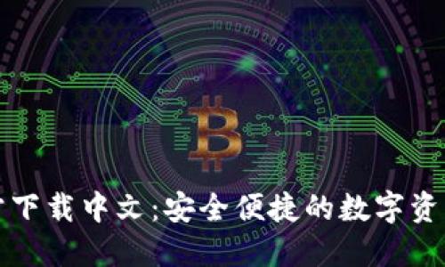 比特币钱包官方下载中文：安全便捷的数字资产管理解决方案
