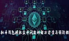 虚拟币钱包授权盗币问题的解决方案与预防措施