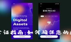 比特币钱包公证指南：如何确保您的数字资产安