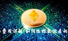 区块链钱包提币费用详解：如何选择最优质的钱