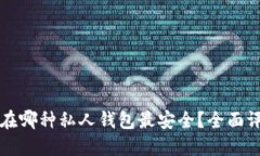 比特币放在哪种私人钱包最安全？全面评测与推