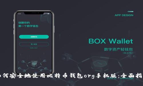 如何安全地使用比特币钱包org手机版：全面指南