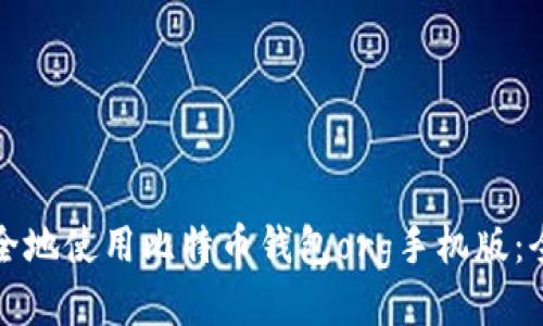 如何安全地使用比特币钱包org手机版：全面指南