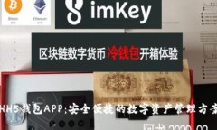 HH5钱包APP：安全便捷的数