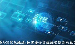 比特币ACR钱包地址：如何安全高效地管理你的数