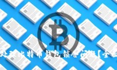 如何处理比特币钱包锁仓问题？全面指南