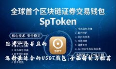 思考一个并且的选择最适合的USDT钱包：全面解析
