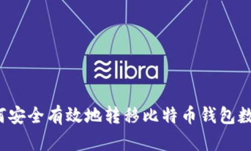 如何安全有效地转移比特币钱包数据？