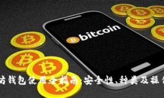 以太坊钱包使用全指南：安全性、种类及操作技
