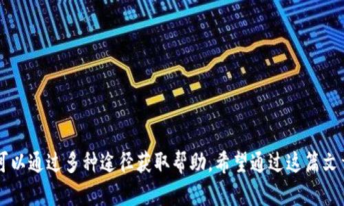   如何下载OKPay Android官方客户端，快速便捷的支付体验 / 
 guanjianci OKPay, 安卓下载, 官方客户端, 移动支付 /guanjianci 

随着手机支付的普及，越来越多的用户选择使用移动支付工具进行日常交易。其中，OKPay作为一款备受欢迎的支付平台，它为用户提供了便捷的支付解决方案。如果你是OKPay的新用户，想要在安卓设备上下载官方客户端，那么这篇文章将为你提供详细的指导。不仅包括下载过程，还有关于OKPay功能的深入解析，帮助你更好地利用这款应用程序。

一、OKPay是什么？
OKPay是一种现代化的支付工具，支持在线支付、转账、汇款等多种功能。它的目标是为用户提供一个快捷、安全的支付平台，用户可以在此平台上自由进行各类交易。OKPay提供了适用于多种设备的客户端，包括安卓和iOS，方便用户随时随地进行支付。

通过OKPay，用户可以轻松完成购物、支付账单、转账给朋友等操作。不仅如此，OKPay还融入了多种安全保护措施，确保用户的资金安全和信息隐私。这使得OKPay在众多支付应用中脱颖而出，成为用户支付首选。

二、下载OKPay安卓客户端的步骤
下载OKPay安卓客户端的过程相对简单。用户可以通过以下几种方式进行下载：

h41. Google Play商店下载/h4
Google Play商店是安卓用户下载应用最常用的平台。用户只需在应用商店中搜索“OKPay”即可找到官方客户端，点击“安装”按键，稍等片刻，应用便会自动下载并安装到你的设备上。

h42. 官方网站下载/h4
如果你无法访问Google Play商店，另一个选择是直接从OKPay的官方网站下载APK文件。访问OKPay的官方网站，找到下载链接，然后将APK文件保存到你的安卓设备。需注意的是，下载后需要在设备设置中允许安装来自未知来源的应用。

h43. 第三方应用市场/h4
在一些国家或地区，Google Play商店可能受到限制，用户可以选择第三方应用市场，如豌豆荚、Apkpure等进行下载。在这些市场中搜索“OKPay”，找到并点击下载即可。

h44. 安装注意事项/h4
在安装OKPay安卓客户端时，一定要确保下载的版本是官方的，以避免信息泄露和财产损失。在完成安装后，建议用户使用手机号或邮箱注册账号，并设置强密码，确保账户的安全性。

三、OKPay的主要功能
OKPay为用户提供了多种功能，旨在满足不同用户的需求：

h41. 在线支付/h4
用户可以使用OKPay进行各种在线购物支付，包括购物网站、电子商务平台等。用户只需选择OKPay作为支付方式，输入相应的支付信息即可完成交易。这种便捷的支付流程大大节省了用户的时间。

h42. 转账功能/h4
OKPay的转账功能非常实用，用户可以轻松将资金转账到其他用户的OKPay账户。用户只需输入对方的OKPay账号或手机号，并填写转账金额，确认后便可完成转账，快捷且安全。

h43. 账单支付/h4
OKPay还支持水电费、煤气费等各类账单的支付，用户只需在应用中选择相应的服务，输入账单信息后，便可以一键支付，方便快捷。

h44. 支持多种货币/h4
OKPay不仅支持本国货币，还支持多种外币的转换和支付，这对于频繁进行跨国交易的用户来说，极为重要。这一功能使得OKPay得以在国际市场上占有一席之地。

四、OKPay的安全性
OKPay采取了一系列的安全措施来保护用户的信息和资金安全：

h41. 双重认证系统/h4
OKPay使用双重认证系统，用户在登录账户或进行大额交易时，需要输入短信验证码。此外，用户还可以设置指纹登录，进一步提升账户安全性。

h42. 数据加密/h4
所有用户的交易数据都经过加密处理，防止黑客攻击和信息泄露。OKPay采用了行业标准的加密技术，确保用户信息的保密性。

h43. 实时监控/h4
OKPay会对所有交易进行实时监控，一旦发现异常交易，系统将立即发出警报，并采取措施保护用户的资金安全。

五、用户体验与常见问题解析
用户在使用OKPay过程中，可能会遇到一些常见问题。下面我们会详细解答五个常见问题，帮助用户更好地理解和使用OKPay。

h41. 如何找回丢失的密码？/h4
如果用户忘记OKPay的登录密码，可以通过以下步骤找回：
ol
li在登录页面，点击“忘记密码”。/li
li输入注册时使用的手机号或邮箱，平台将发送重置密码的链接或验证码。/li
li按照提示设置新的密码并确认。/li
li重新登录，使用新密码即可。/li
/ol
在找回密码的过程中，请确保使用的设备安全，防止信息被窃取。此外，设置强密码和定期更改密码是保护账户安全的有效方法。

h42. 如何联系OKPay客服？/h4
如果用户在使用过程中遇到问题，可以通过以下方式联系OKPay客服：
ol
li通过应用内的“客服中心”提交问题。/li
li拨打OKPay客服热线，客服热线通常在官方网站上可以找到。/li
li通过邮件方式发送问题至官方客服邮箱，通常也可以在官方网站上找到。/li
li关注OKPay的社交媒体页面，时常会有客服在线解答相关问题。/li
/ol
建议用户在联系客服时，提供尽量详细的问题描述，这样有助于客服更快地解决问题。

h43. 如何确保账户安全？/h4
确保账户安全的方法有很多：
ol
li使用强密码，并定期更换。/li
li启用双重认证功能。/li
li定期检查交易记录，一旦发现异常，及时联系OKPay客服。/li
li避免在公共Wi-Fi环境中登录OKPay账户。/li
/ol
保护好个人信息，不要随意透露账户信息，谨防各种网络钓鱼活动。

h44. 如何解决支付失败的问题？/h4
用户在使用OKPay进行支付时，遇到支付失败的情况，可以按照以下步骤进行排查：
ol
li检查网络连接是否正常。/li
li确认账户余额是否足够，是否有未清的账单。/li
li检查输入的支付信息是否正确，如卡号、付款金额等。/li
li如果多次失败，建议联系客服进行详细咨询。/li
/ol
通过以上方法，用户通常能顺利解决支付失败的问题。

h45. 如何进行账户注销？/h4
如果用户决定停止使用OKPay账户，可以按照以下步骤进行账户注销：
ol
li登录到OKPay账户，进入账户设置页面。/li
li找到“注销账户”选项，按照提示进行操作。/li
li确认注销，输入账户密码进行验证。/li
/ol
需要注意的是，注销账户后，账户中的资金将不可恢复，所以在注销前务必清余额并谨慎决策。

总结而言，下载OKPay安卓客户端是一个简单且便捷的过程，用户只需通过官方渠道进行下载，即可快速开始使用。即使在使用过程中遇到问题，用户也可以通过多种途径获取帮助。希望通过这篇文章，能够帮助到更多的用户，也让大家在移动支付的道路上越走越顺畅！