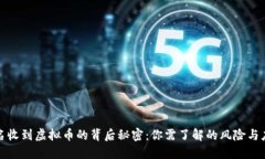 钱包莫名收到虚拟币的背后秘密：你需了解的风