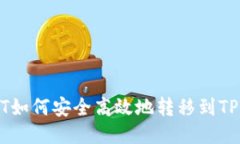 USDT如何安全高效地转移到TP钱包