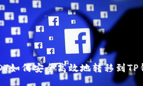 USDT如何安全高效地转移到TP钱包