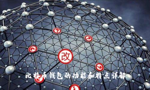 比特币钱包的功能和特点详解