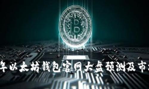 2023年以太坊钱包官网大盘预测及市场分析