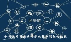 如何使用百度云同步比特币钱包的数据