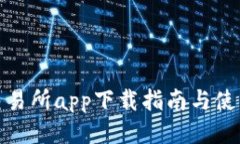 安币交易所app下载指南与