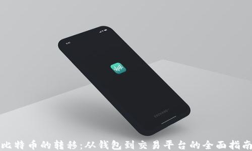 
比特币的转移：从钱包到交易平台的全面指南