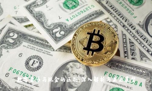 数字货币与现金的区别：深入解析与未来展望
