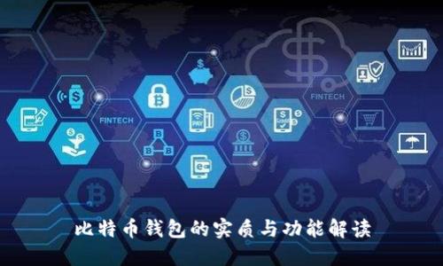比特币钱包的实质与功能解读