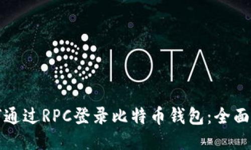 如何通过RPC登录比特币钱包：全面指南