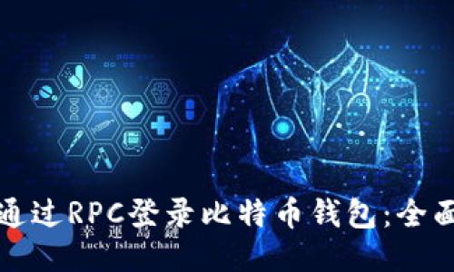 如何通过RPC登录比特币钱包：全面指南