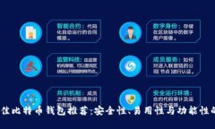 2023年最佳比特币钱包推荐：安全性、易用性与功