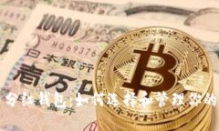 Title: 虚拟币分红钱包：如何选择和管理你的数字