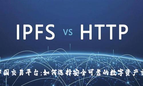ETH中国交易平台：如何选择安全可靠的数字资产交易所