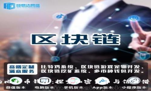 可借款的比特币钱包：探索加密货币与信任借贷的未来