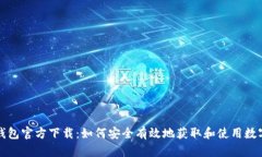 犇比特币钱包官方下载：如何安全有效地获取和