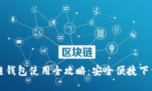 区块链钱包使用全攻略：安全便捷下载指南