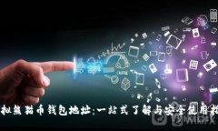 虚拟熊猫币钱包地址：一站式了解与安全使用指
