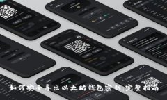 如何安全导出以太坊钱包密钥：完整指南