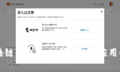 区块链钱包的七大功能与应用解析