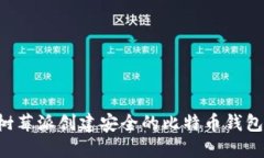 如何使用树莓派创建安全的比特币钱包：终极指