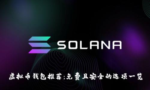 虚拟币钱包推荐：免费且安全的选项一览