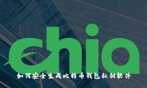如何安全生成比特币钱包私钥软件