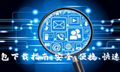 最新以太坊官网钱包下载指南：安全、便捷、快