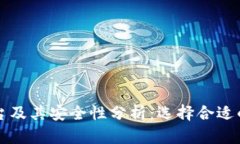 比特币境外平台及其安全性分析：选择合适的钱