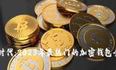 区块链时代：2023年最热门的加密钱包全面解析