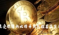 国外最受欢迎的比特币钱包推荐及使用指南