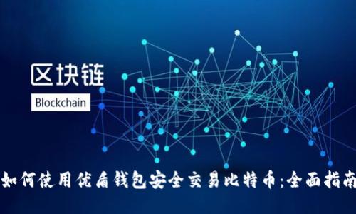 如何使用优盾钱包安全交易比特币：全面指南