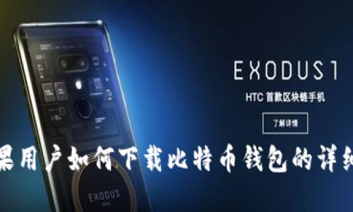: 苹果用户如何下载比特币钱包的详细指南