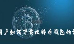 : 苹果用户如何下载比特币钱包的详细指南