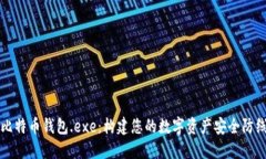 比特币钱包.exe：构建您的数字资产安全防线