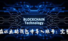 如何在以太坊钱包中导入账号: 完整指南