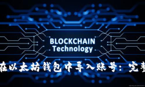 如何在以太坊钱包中导入账号: 完整指南