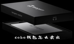 cobo钱包怎么卖出