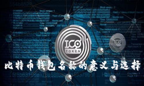 比特币钱包名称的意义与选择